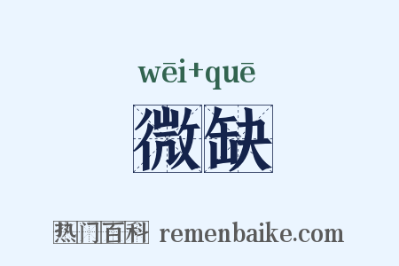 微缺是什么意思的图片